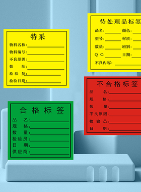 不干胶标签绿色合格贴纸多色贴物料中转贴易碎品红色不合格不良品警示贴纸黄色待处理特采标现货定做印刷制品