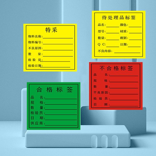 陌释绿色合格标签红色不良品标签