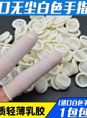 手指套硅胶防滑耐磨一次性成人白色劳保干活防痛乳胶防磨上药护指