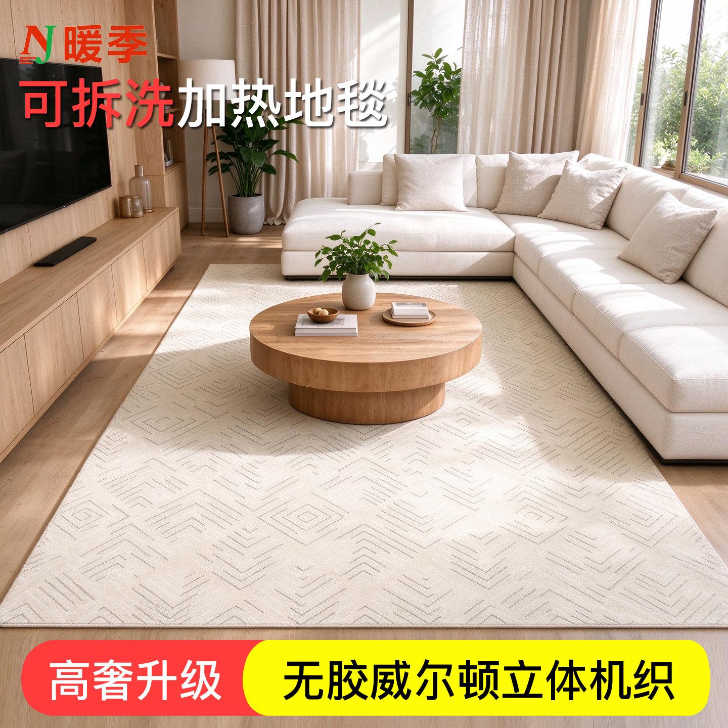 暖季无胶威尔顿机织可拆洗加热地毯石墨烯电热地毯客厅家用地暖垫