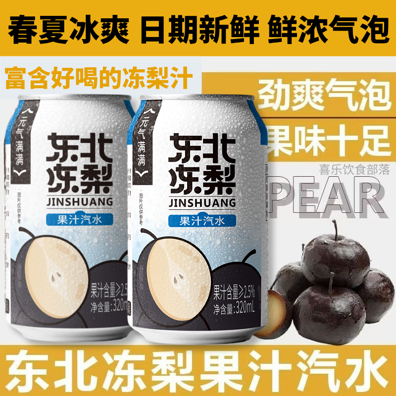 东北童年味】东北冻梨果汁汽水320ML*8罐0脂碳酸饮料清冰凉气泡水