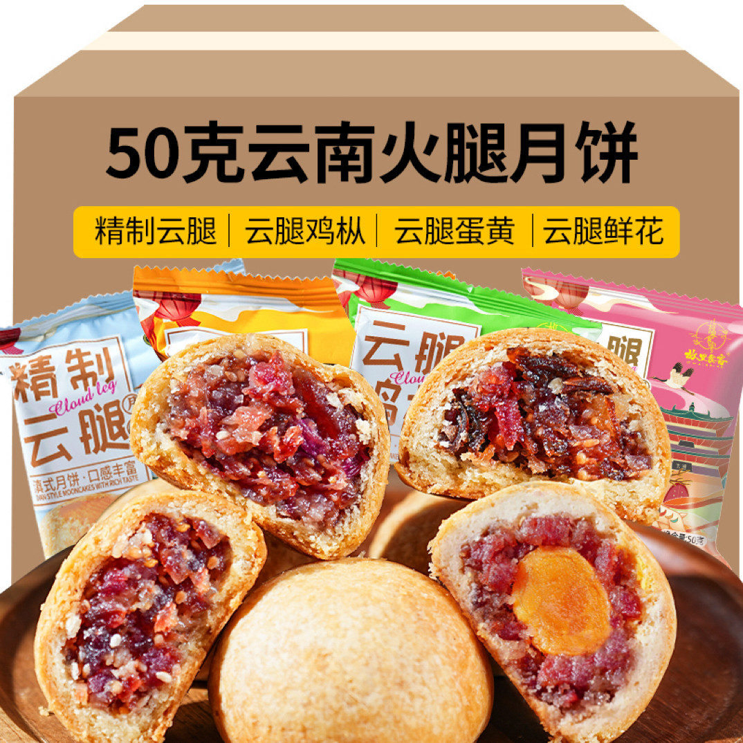 故庆顺云腿月饼云南正宗特产正宗火腿月饼酥皮(50克/枚)滇式散装