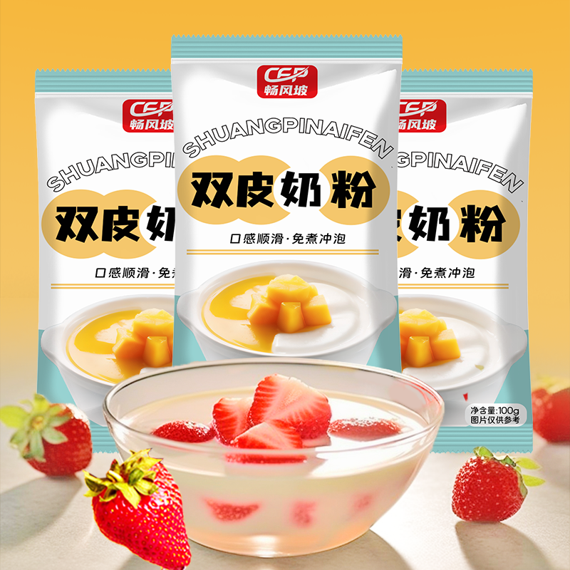 原味双皮奶粉100克家用甜品原料布丁粉免煮奶茶店专用商用