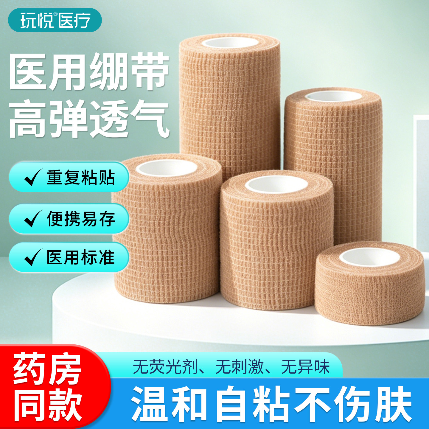 玩悦医用弹力绷带自粘弹性伤口包扎绑带纱布卷运动训练固定压透气