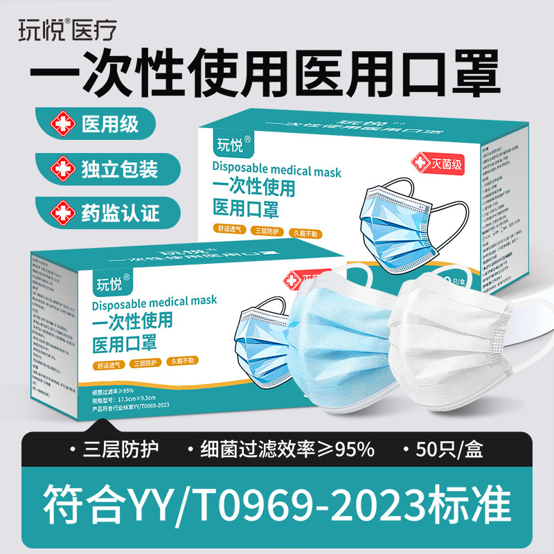 玩悦医用口罩一次性医疗三层灭菌男成人女单独包装正品官方旗舰店