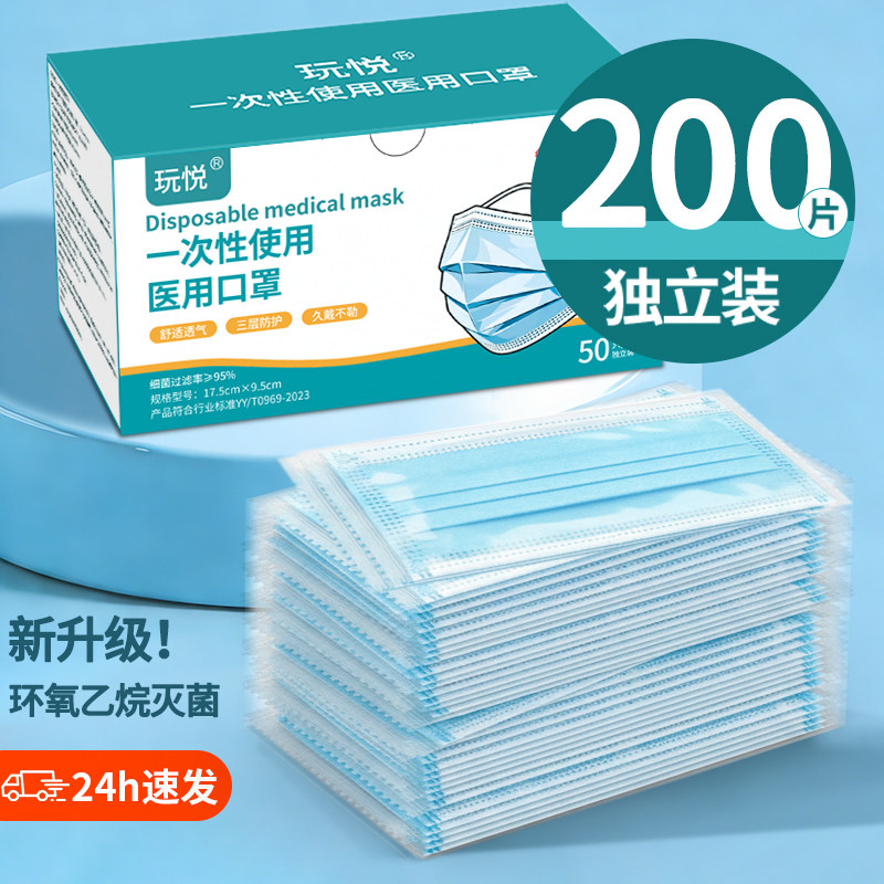 玩悦医用灭菌级一次性三层口罩200只独立装券后16.92元