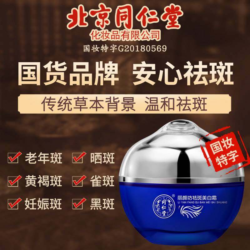 北京同仁堂祛斑霜产品官方旗舰店官网正品美白淡斑雀斑男祛黄褐斑