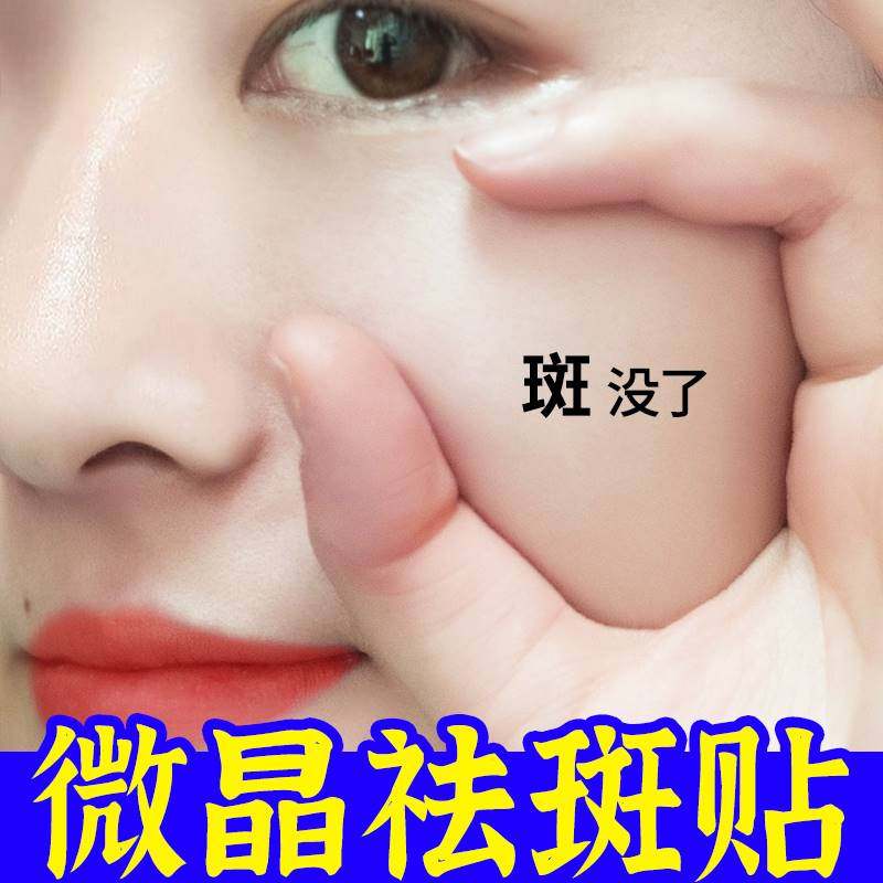 教授微晶祛斑贴旗舰店正品美白淡色斑雀斑黄褐斑暗沉男女高官方去