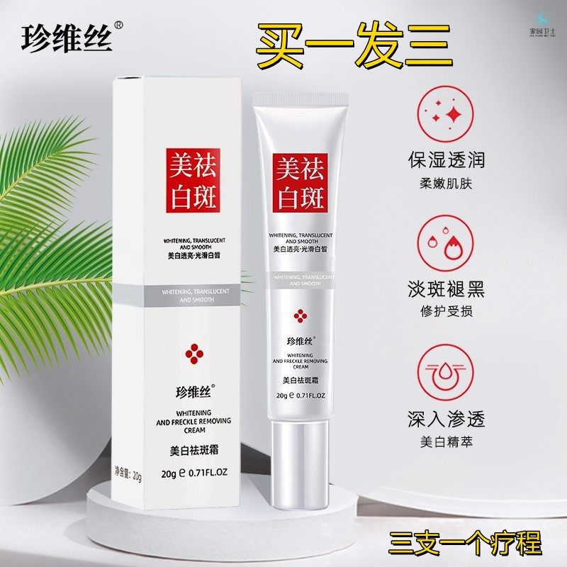 珍维丝美白祛斑霜补水保湿淡斑精华面部祛黄褐斑雀斑去黑色素保湿