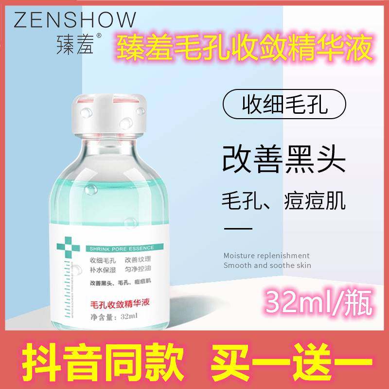 臻羞毛孔收敛精华液国货收缩珍馐殝补水保湿清洁毛孔净透滑瓷肌