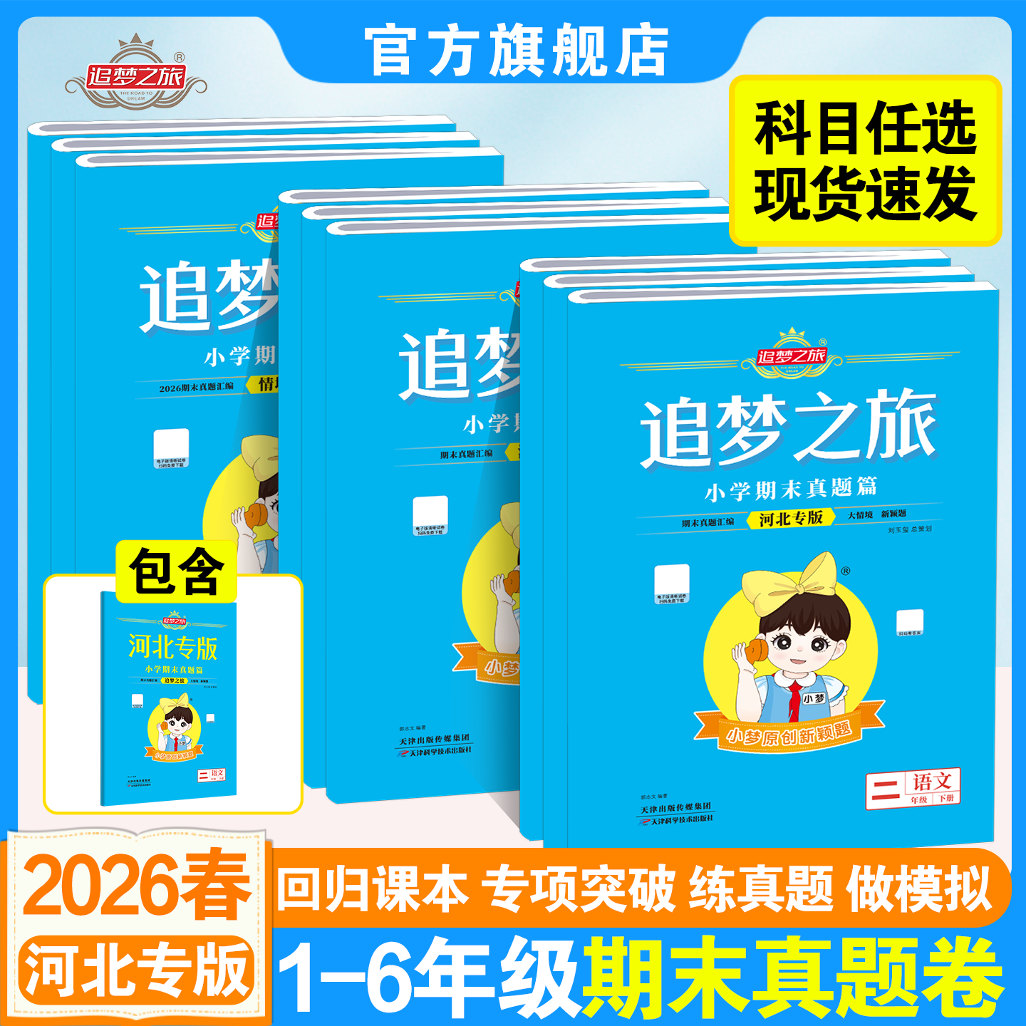 追梦之旅小学期末真题试卷
