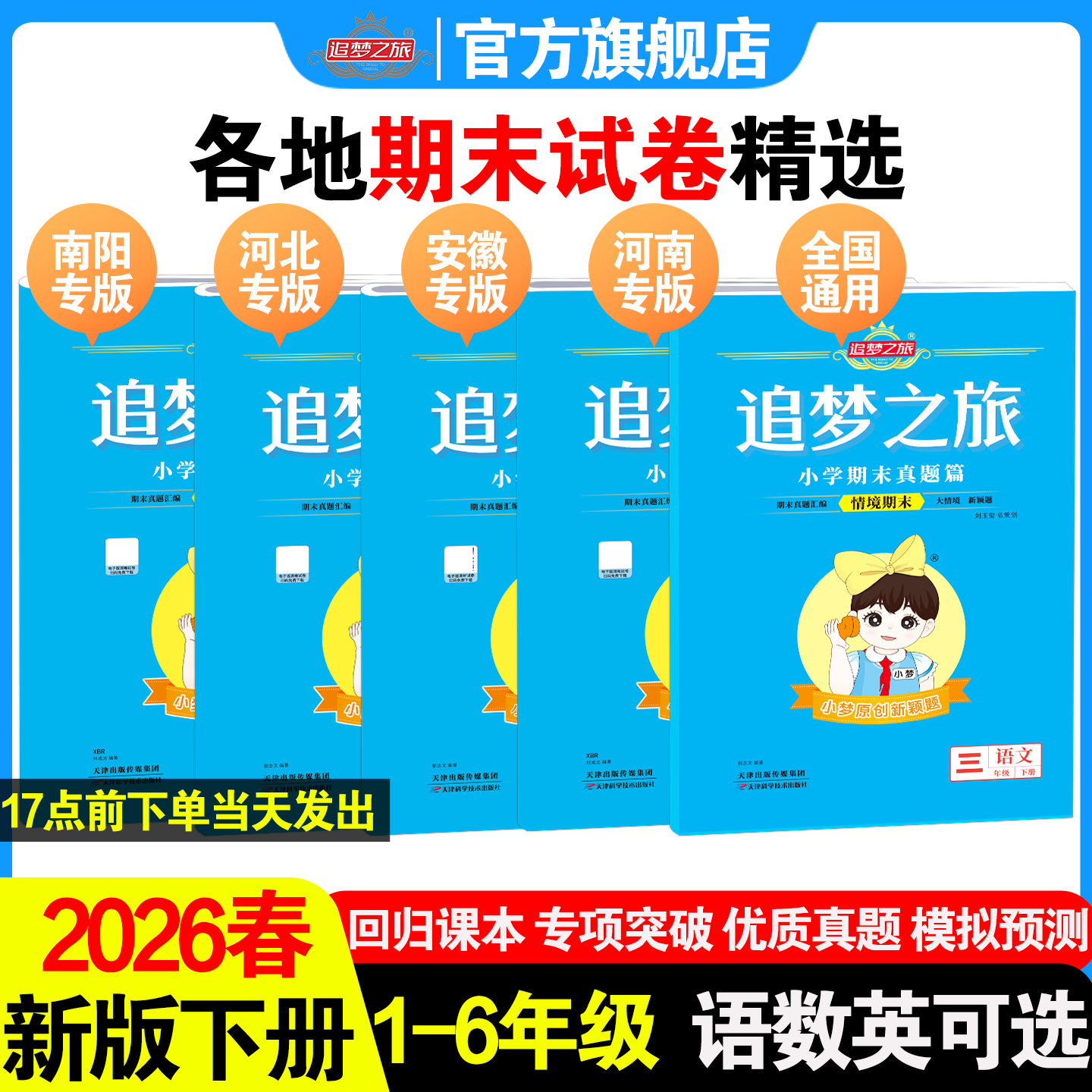 2026春季新版追梦之旅期末真题复习卷小学一二三四五六年级上册下册语文数学英语人教版期末复习考前冲刺模拟试卷
