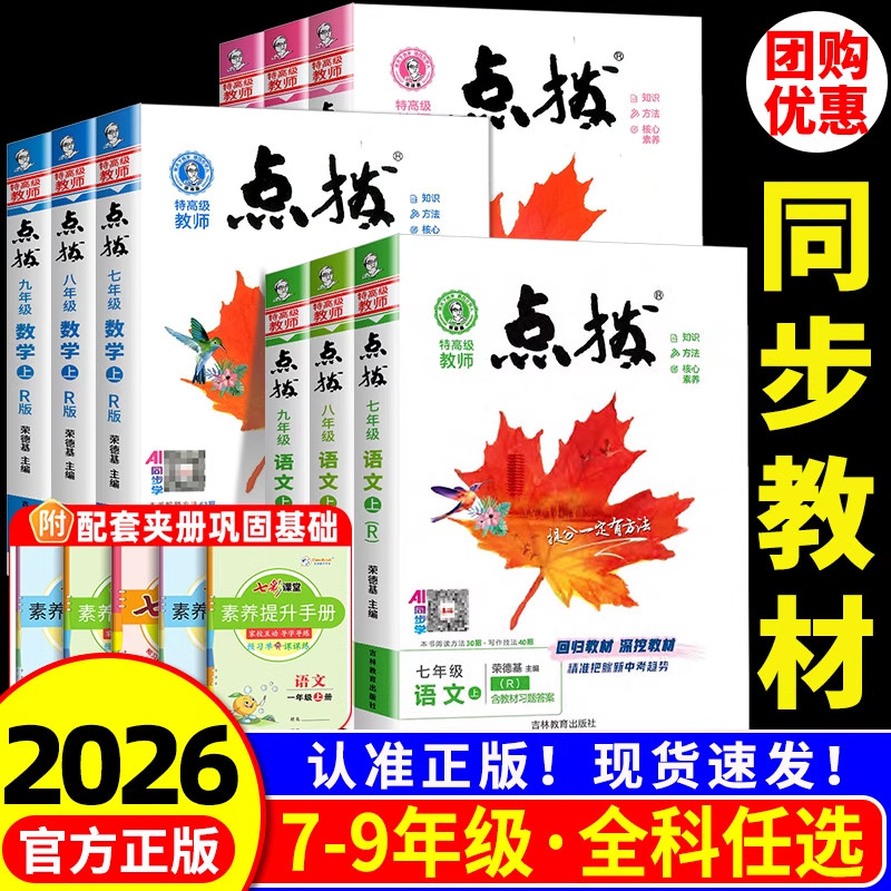 2026春新版荣德基初中点拨七八九年级上册下册语文数学英语物理化学人教版外研版点拨789教材完全解读名师点拨课本解析全套