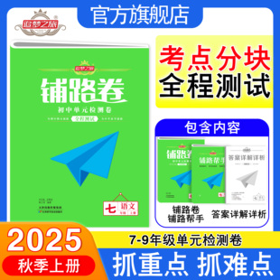 2025秋新版 試卷人教版 語文數(shù)學(xué)英語道法歷史地理生物單元 測試卷期中期末綜合檢測試卷 追夢之旅鋪路卷初中七八年級上下冊單元
