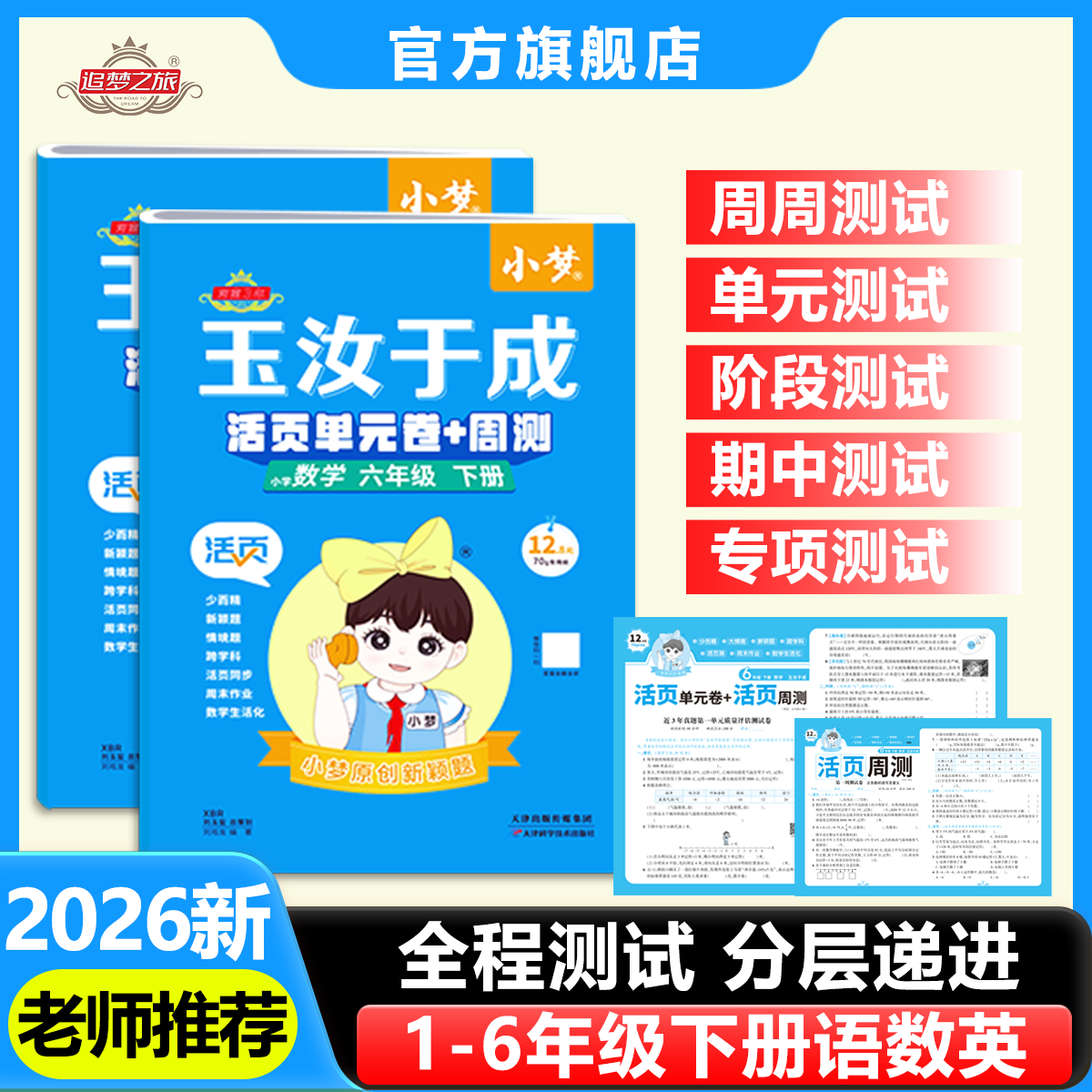 2026春新版追梦之旅小学123456年级上册小梦活页单元卷+活页周测玉汝于成人教版北师版冀教版语文数学英语课本同步卷子,书籍/杂志/报纸,小学教辅,淘宝优惠券,粉丝福利购,淘宝优惠卷