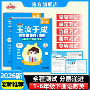 2026春季新版玉汝于成小梦活页单元卷+周测小学123456年级语文数学英语人教版北师版冀教版课本同步单元月考期中期末综合检测试卷