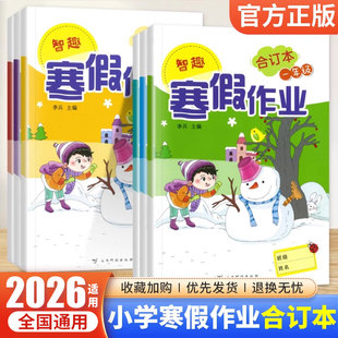 2026适用智趣寒假作业合订本语文一二年级三年级四五六年级基础知识寒假衔接期末复习语文基础知识学习智趣寒假作业合订本全国通用