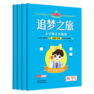 追梦之旅小学期末试卷南阳专版