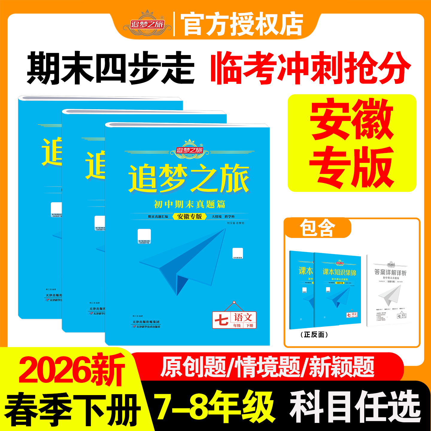 【安徽专版】2026春季新版追梦之旅期末真题试卷初中七八年级上下册语文数学英语物理全科考前冲刺期末复习卷子