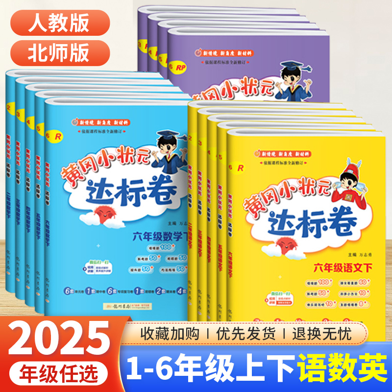 新版黄冈小状元作业本达标卷