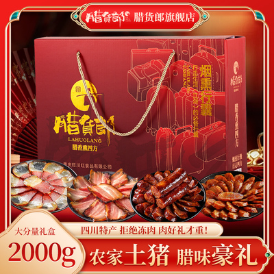 四川特产烟熏行囊腊味礼盒正宗腊肉麻辣腊肠礼盒装送礼新年大礼包