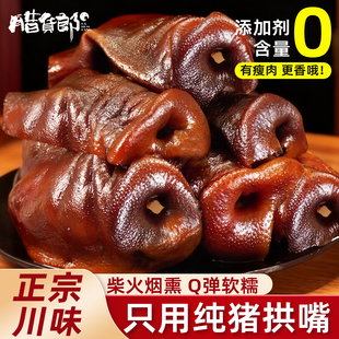 腊猪拱嘴正宗四川特产烟熏猪头肉猪脸腊猪鼻子咸肉腊味下酒菜