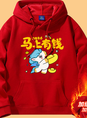 本命马年大红加绒加厚连帽卫衣