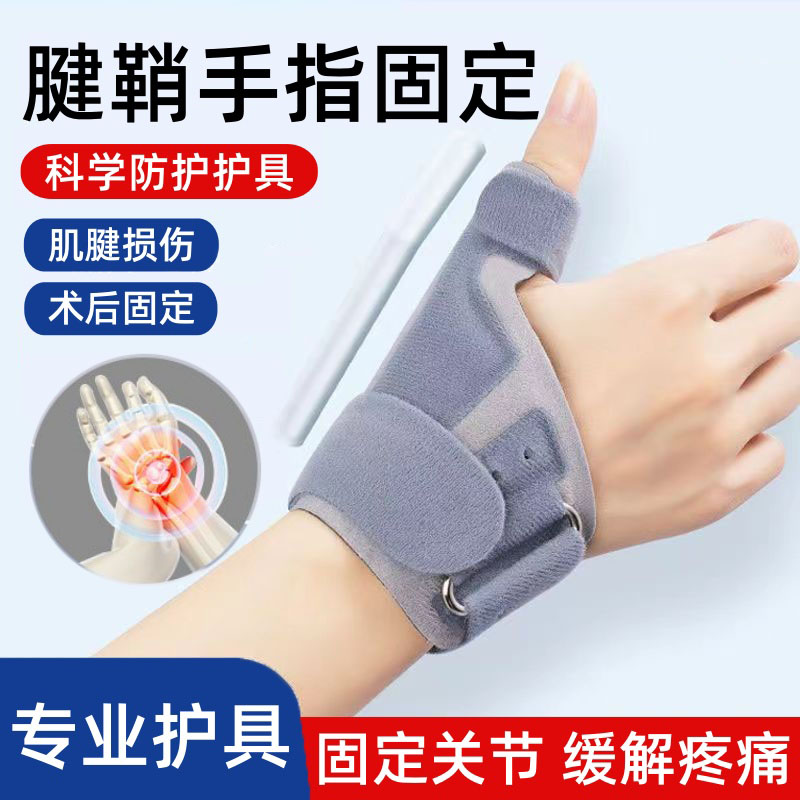 腱鞘手指炎固定护腕手腕肌腱护具女士护关节大拇指骨折扭伤指套JL