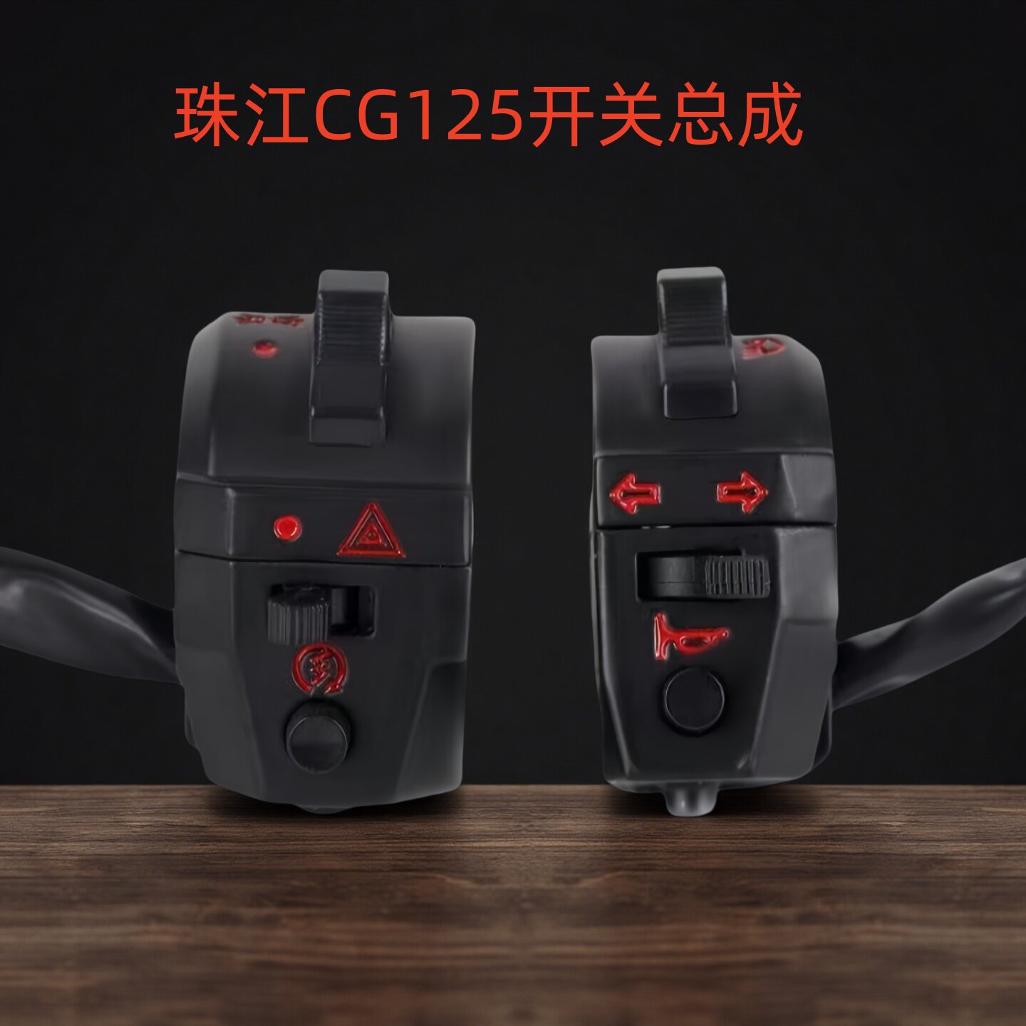 摩托车配件CG125手把开关总成