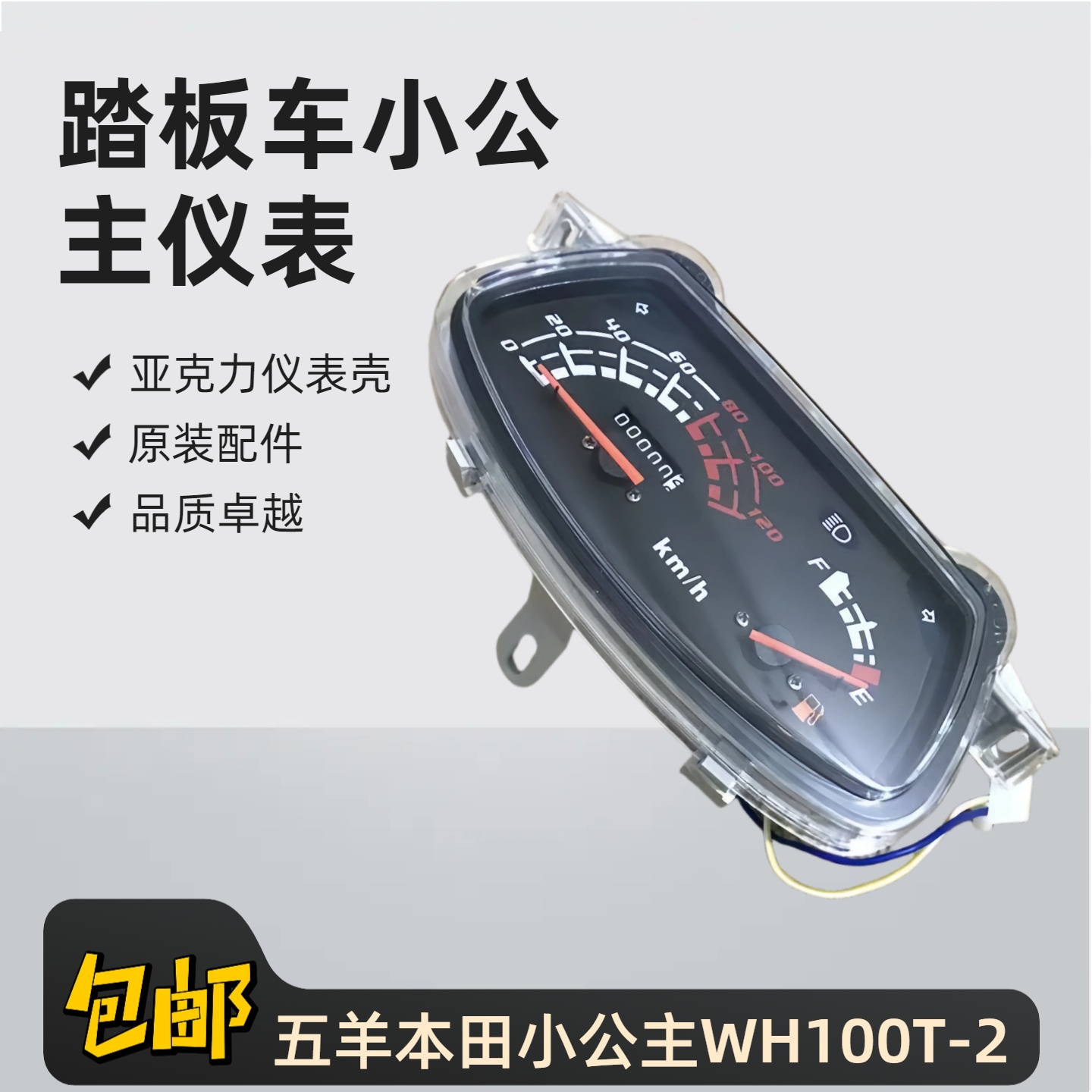 五羊本田喜悦优越摩托车仪表壳