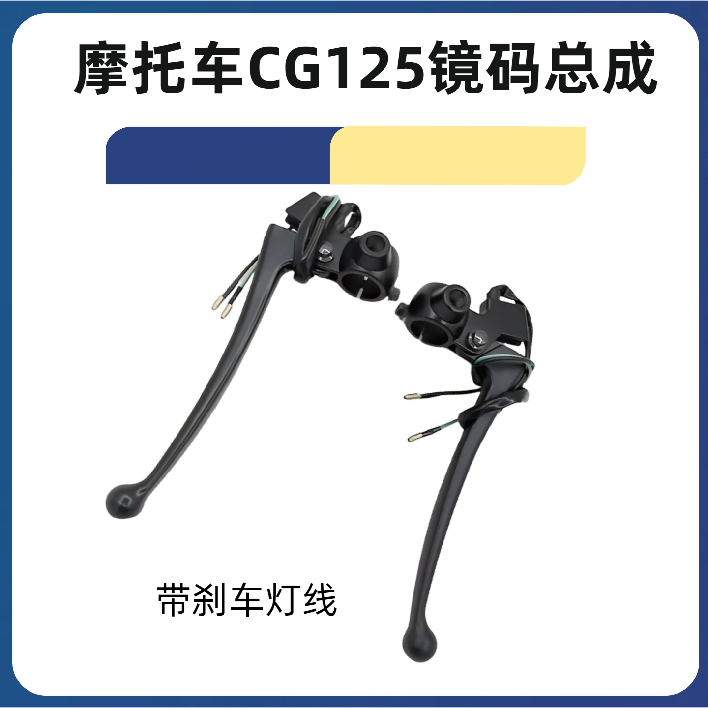 CG125摩托车左右手柄开关总成 珠江男装手把离合前刹车牛角镜座码