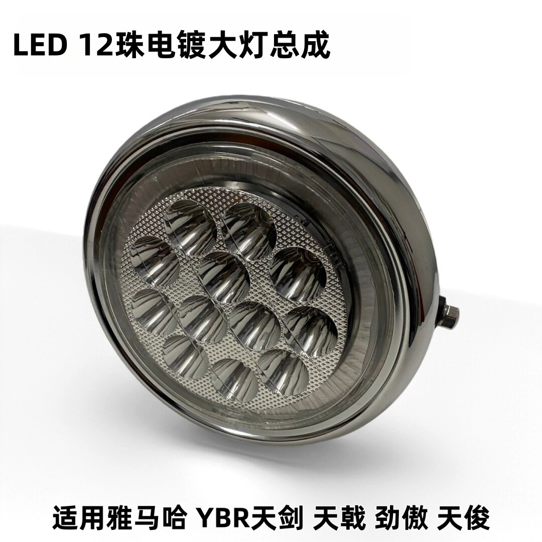 适用 雅马哈 JYM125YBR 天剑 天俊天戟 劲傲 原装 电镀大灯总成