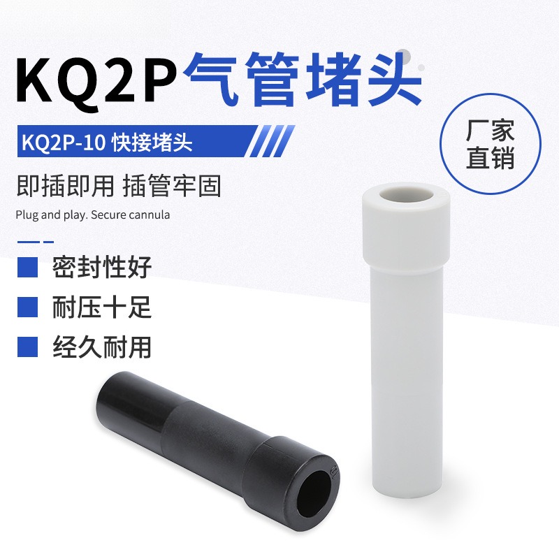 KQ2P堵头气管气动快速接头