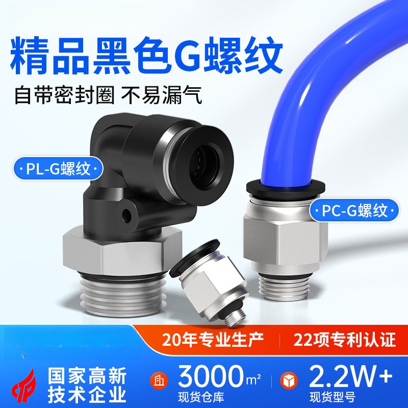 G螺纹气管快速接头PC8-02快插
