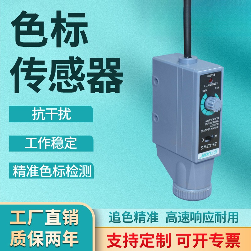 STUOB色标传感器光电开关白光
