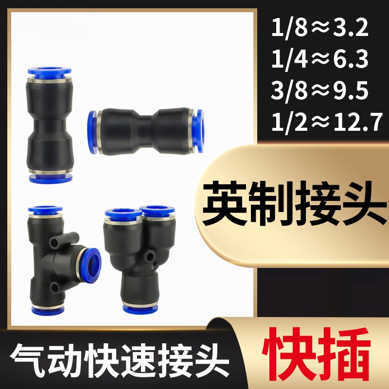 英制快插直通1/84气动接头T型3通