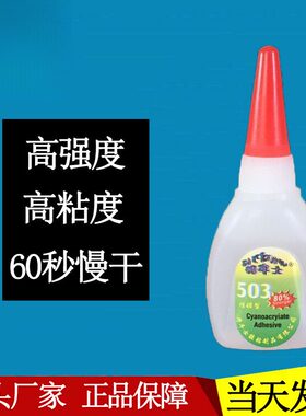 德牢士503高强度60秒慢干胶 金属塑胶玩具电子PVC专用胶水
