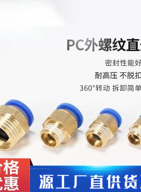 厂家直供塑料 黄铜蓝色外螺纹直通PC8-01/02快速快插气管气动接头