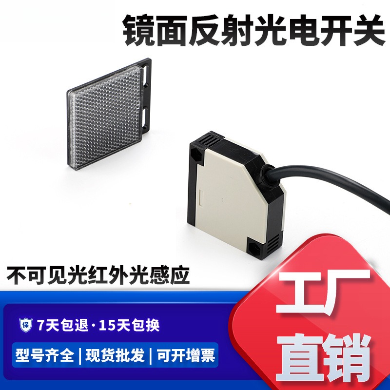 远距离镜面反射光电开关