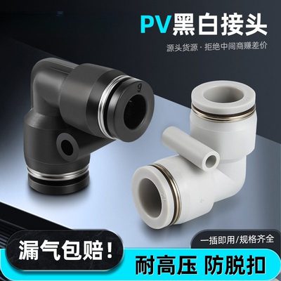pv气动接头黑色白色L型二通PV4/6