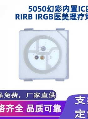 5050幻彩内置IC四脚RIRB IRGB 660+850+940医美理疗灯珠高亮灯珠