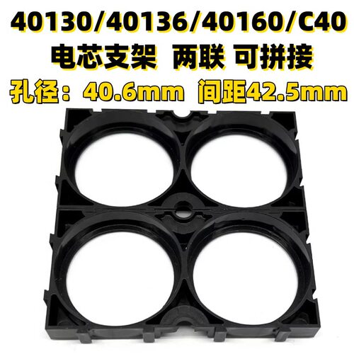 亿纬C40支架40135-1x2锂电池拼接