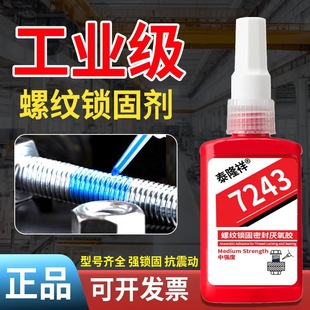 回天胶水7243螺丝胶防松紧固厌氧胶高强度耐高温耐腐蚀螺纹密封胶