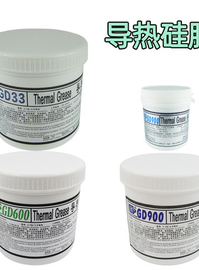 高导GD900/GD33/GD600罐装导热硅脂灰/白色CPU/GPU/LED灯电子元器