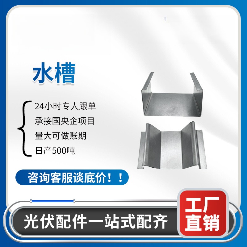 光伏支架配件防水包边水槽建筑