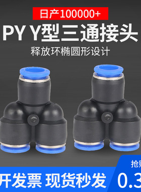 PY4气动元件接头Y型三通快速接头PY6/8/10/12/16气动快插蓝色接头