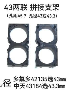 多氟多42135中天43184支架2联拼接支架孔距45.9孔径43MM或43.3MM