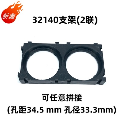 32140电池锂电池拼接支架