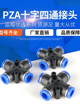 气动气管快插快速接头 十字四通塑料接头PZA4/6/8/10/12气动元件