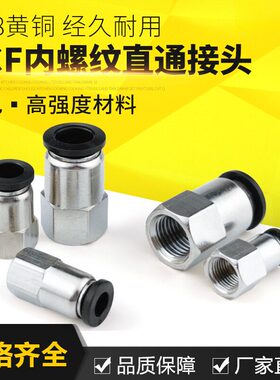 中端黑色气动管快插快速接头内螺纹直通PCF6-01/8-02/10-03/12-04